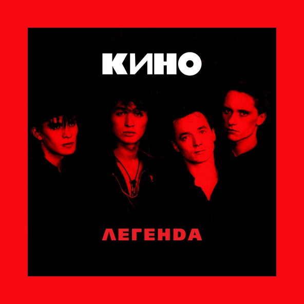 Кино — Это не любовь